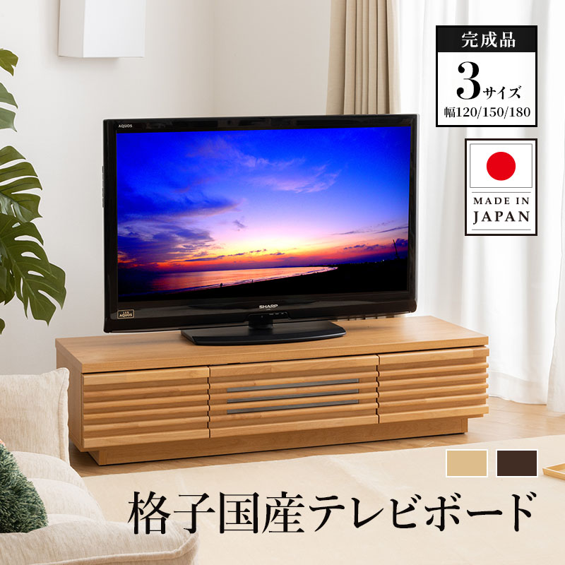 楽天インテリアショップファンボヌールテレビ台 完成品 120cm 150cm 180cm 日本製 天然木 無垢 アルダー ローボード 大容量 収納 国産 TV台 配線スマート 最大50型 テレビボード TVボード モダン 格子 北欧 シンプル ヴィンテージ おしゃれ 木 高級感