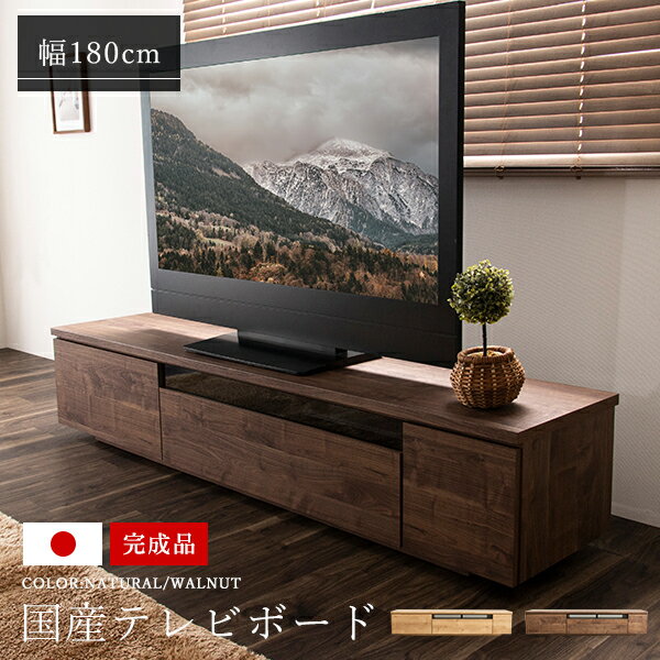 ローボード 180 日本製 テレビ台 国産 完成品 180センチ 北欧 おしゃれ テレビボード 180cm テレビラック 収納 棚 〔D〕最大77型 TV台 日本製 配線スマート 木製 白 ウォールナット ナチュラル ホワイト 32型