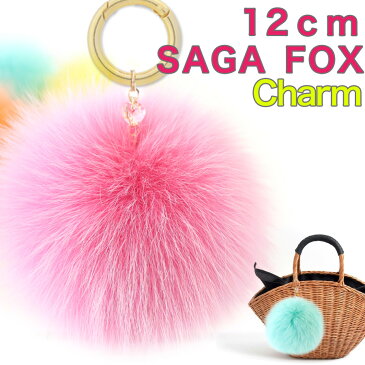 北欧産SAGAフォックス/日本製 12cmポンポンファーチャーム(ストラップ・バッグチャーム)キーリング かごバッグ　に SAGA FOX リアルファー 毛皮 直径12cm 【コンビニ受取対応商品】ポンポンキーホルダー