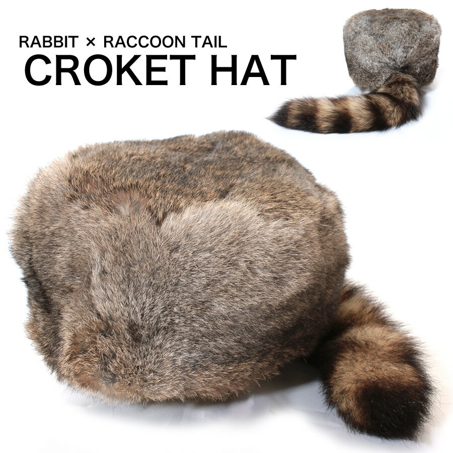 【ラビット＆ラクーンテール ファー帽子】これ一つでトレンドスタイルに☆柔らかラビットファーの毛皮帽子[ファー帽子…