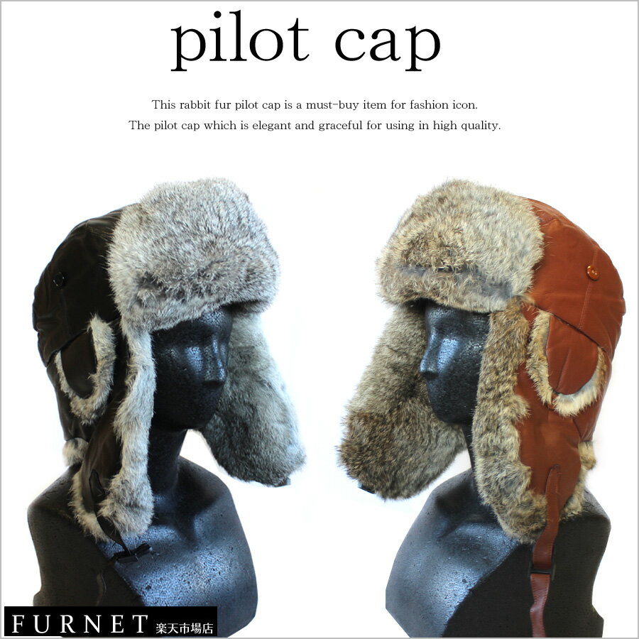 【ライダース帽子 レザータイプ】[ラビットファー帽子][パイロットキャップ][メンズ帽子][レディース帽子][フライト…