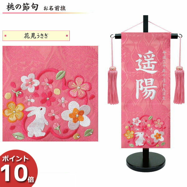 お子様の御名前 生年月日をお入れ致します その他 ポイント10倍 名前旗 名前旗 室内旗 座敷旗 室内飾り三月 座敷旗 3月 雛人形 ひな人形 桃の節句や命名書に 花見うさぎ 小サイズ ピンク生地名前 生年月日入れサービス 飾り台付 送料無料 お雛様 内山家具 日向店