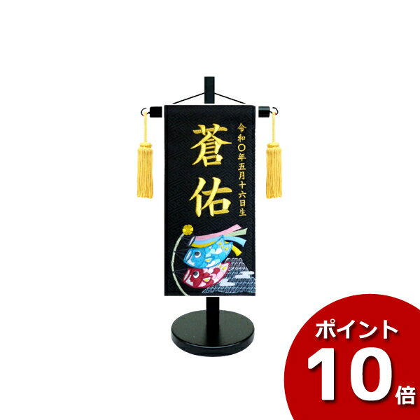 えっ!?【ポイント最大40倍以上&クーポン】 名前旗 男の子 室内飾り 室内旗 座敷旗 五月節句や命名書に 端午の節句「富士と鯉のぼり 特小サイズ」名前・生年月日入り 黒生地 台付 房付 送料無料