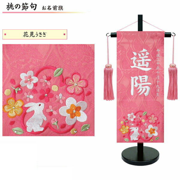 名前旗 女の子 室内旗 座敷旗 室内飾り三月 3月 雛人形 ひな人形 桃の節句や命名書に「花見うさぎ ...