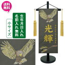 【今得!超ポイントバック祭】 【ポイント10倍】 名前旗 刺繍 男の子 室内飾り 室内旗 座敷旗 五月節句や命名書に端午の節句 飛鷹 小サイズ カーキ名前・生年月日入り 台付 房付 送料無料