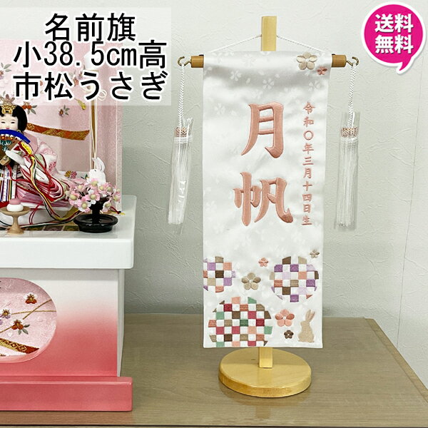 名前旗 女の子 室内旗 座敷旗 室内飾り三月 3月 雛人形 ひな人形 桃の節句や命名書に「市松うさぎ ...