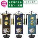 えっ!?【7/11までポイント最大40倍以上&クーポン】 名前旗 刺繍 男の子 室内飾り 室内旗 座敷旗 五月節句や命名書に端午の節句 丸鷹 特中サイズ 黒 紺 濃緑名前・生年月日入り 台付 房付 送料無料