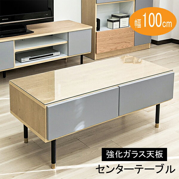 センターテーブル 木製 引出し サイドボード 脚付き ナチュラル ブラウン 幅100cm 「NJ エヌジェー」 ..