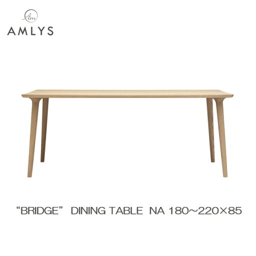 AMLYS アムリス BRIDGE ブリッジ 国産 ダイニング テーブル幅180 190 200 210 220cm 奥行85cm NA ホワイトオーク 北欧 デンマーク デザイン オイル塗装 ナチュラル開梱設置 AMLYS アムリス BRIDGE ブリッジ 国産 ダイニング テーブル幅180 190 200 210 220cm 奥行85cm NA ホワイトオーク 北欧 デンマーク デザイン オイル塗装 ナチュラル開梱設置