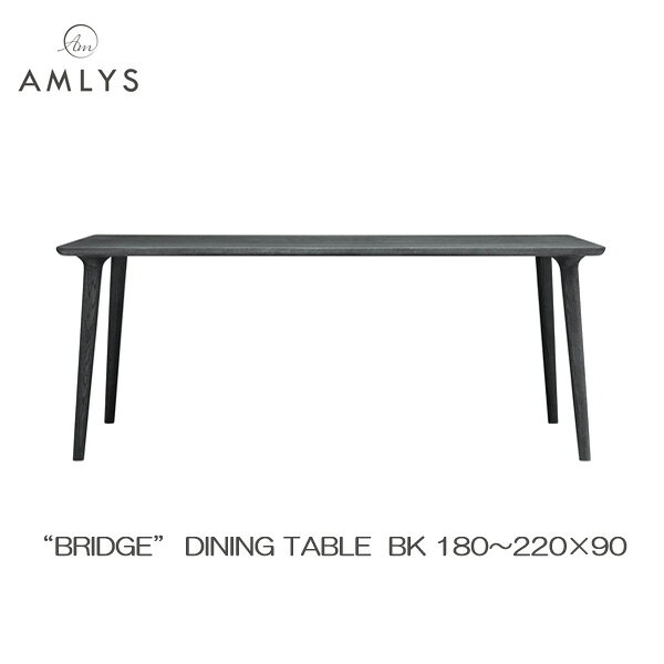 Rakuten - ☆彡5/9～16はポイント増量＆クーポン AMLYS アムリス BRIDGE ブリッジ 国産 ダイニング テーブル幅180 190 200 210 220cm 奥行90cm BK ホワイトオーク 北欧 デンマーク デザイン ポリウレタン樹脂塗装 ブラック受注生産品 開梱設置