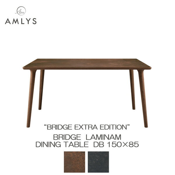 Rakuten - ☆彡5/9～16はポイント増量＆クーポン AMLYS アムリス BRIDGE ブリッジ ラミナム ダイニング テーブル 150 DBセラミック 国産 ホワイトオーク 北欧 デンマーク デザイン ダークブラウン開梱設置