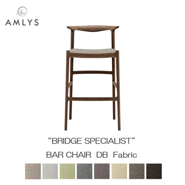 AMLYS アムリス BRIDGE ブリッジ バーチェア ダークブラウン国産 椅子 ダイニング チェア 布 ファブリック ホワイトオーク オイル塗装北欧 デンマーク デザイン 受注生産品 開梱設置