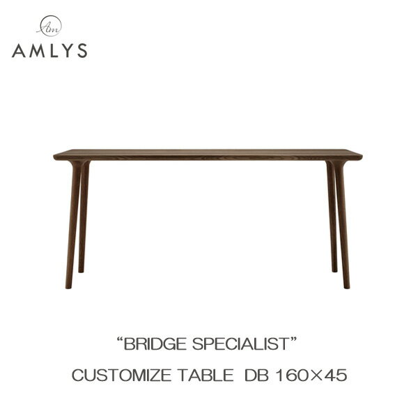Rakuten - ☆彡5/9～16はポイント増量＆クーポン AMLYS アムリス BRIDGE ブリッジ カスタマイズ テーブル幅160cm 奥行45cm 国産 DB ホワイトオーク オイル塗装北欧 デンマーク デザイン ダークブラウン 開梱設置