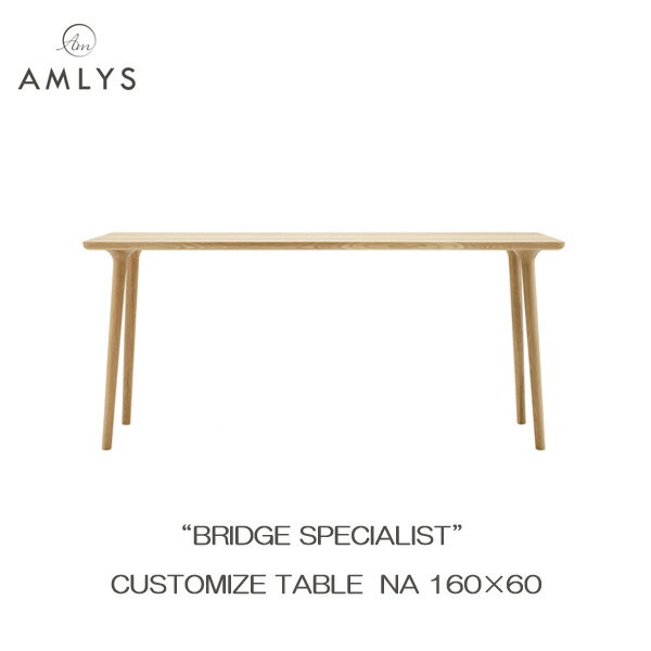 Rakuten - ☆彡5/9～16はポイント増量＆クーポン AMLYS アムリス BRIDGE ブリッジ カスタマイズ テーブル幅160cm 奥行60cm 国産 NA ホワイトオーク オイル塗装北欧 デンマーク デザイン ナチュラル 開梱設置