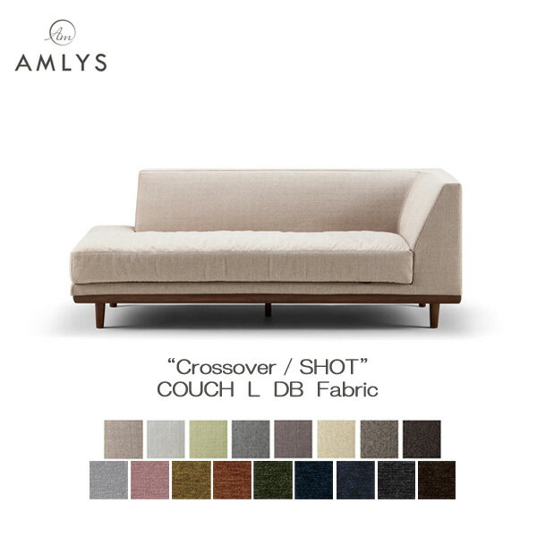 Rakuten - ☆彡5/9～16はポイント増量＆クーポン AMLYS アムリス Crossover クロスオーバー ショットカウチソファ Lタイプ 布 ファブリック 木部DB国産 ホワイトオーク 北欧 デンマーク デザイン ダークブラウン開梱設置