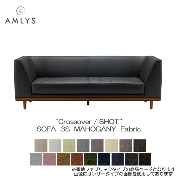 AMLYS アムリス Crossover クロスオーバー ショットソファ3S 3人掛け 布 ファブリック マホガニー国産 北欧 デンマーク デザイン開梱設置