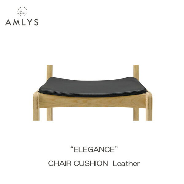 えっ!?【ポイント増量&クーポン】 AMLYS アムリス チェアカバー ELEGANCE 革 レザーエレガンス アームチェア ダイニングチェア用 国産北欧 デンマーク デザイン 受注生産品 玄関渡し