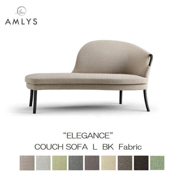 布料 - AMLYS アムリス ELEGANCE エレガンス カウチソファ国産 布 ファブリック Lタイプ ホワイトアッシュ北欧 デンマーク デザイン 木部ブラック BK開梱設置