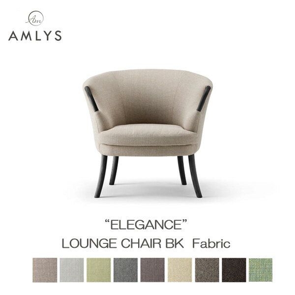 Love Sofa - AMLYS アムリス ELEGANCE エレガンス ラウンジチェア布 ファブリック 国産 ソファ ホワイトアッシュ北欧 デンマーク デザイン 木部ブラック BK受注生産品 開梱設置