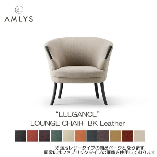 Rakuten - ☆彡5/9～16はポイント増量＆クーポン AMLYS アムリス ELEGANCE エレガンス ラウンジチェア革 レザー 国産 ソファ ホワイトアッシュ北欧 デンマーク デザイン 木部ブラック BK受注生産品 開梱設置