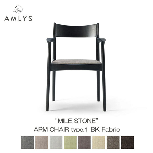  AMLYS アムリス MILE STONE アームチェア タイプ1布 ファブリック 国産 ダイニング チェア 肘付き BK ブラックホワイトアッシュ 北欧 デンマーク デザイン玄関渡し