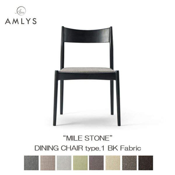 楽天内山家具　日向店えっ!?【ポイント増量&お得クーポン】 AMLYS アムリス MILE STONE ダイニングチェア タイプ1布 ファブリック 食卓 椅子 国産 BK ブラックホワイトアッシュ 北欧 デンマーク デザイン玄関渡し