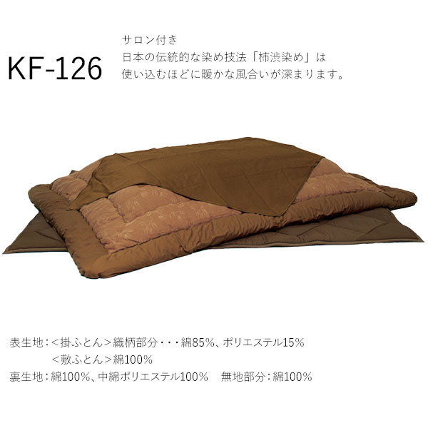 こたつ フトン コタツ 布団 セット掛け敷セット 和風柄 柿渋染め 国産80cm・90cm角用 KF-126-#30 こたつ布団のみ アサヒ玄関渡し [2]