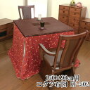 えっ!?【ポイント増量&お得クーポン】 ハイタイプ こたつ布団 コタツ布団 国産 日本製 高脚こたつ用 掛布団 150cm幅用 KF-502 こたつ布団のみ ア...