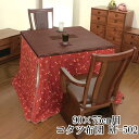 えっ!?【ポイント増量&お得クーポン】 ハイタイプ こたつ布団 コタツ布団 国産 日本製高脚こたつ用 掛布団 90×75cm幅用 KF-502 こたつ布団のみ ...