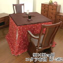 えっ!?【ポイント増量&お得クーポン】 ハイタイプ こたつ布団 コタツ 掛け布団 単品高脚こたつ用 高足 90×90cm 綿100%ポリエステル100% KF-...