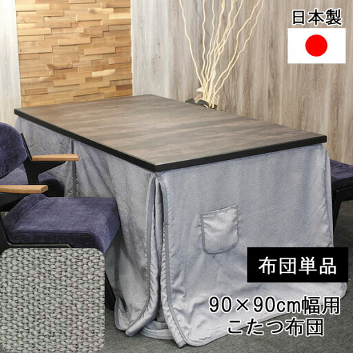 えっ!?【ポイント増量&クーポン】 こたつ布団 ハイタイプ 90×90cm幅用 正方形掛布団 KF-514 こたつ布団単品玄関渡し アサヒ えっ!?【ポイント増量&クーポン】 こたつ布団 ハイタイプ 90×90cm幅用 正方形掛布団 KF-514 こたつ布団単品玄関渡し アサヒ