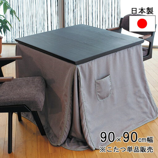 こたつ コタツ ダイニングこたつ テーブル ハイタイプ 90cm幅正方形 ブラック 「志月KR #90」 こたつ単品日本製 カーボンヒーター 玄関渡し アサヒ こたつ コタツ ダイニングこたつ テーブル ハイタイプ 90cm幅正方形 ブラック 「志月KR #90」 こたつ単品日本製 カーボンヒーター 玄関渡し アサヒ