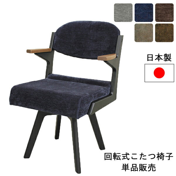 ダイニング こたつ用 椅子 チェア 回転式 肘付きハイタイプ こたつ椅子 「スプレモ」 チェア単品日本製 国産 玄関渡し アサヒ受注生産品