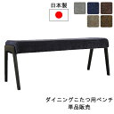 ダイニングベンチ こたつ用 ベンチハイタイプ こたつベンチ 「スプレモ」 ベンチ単品日本製 国産 玄関渡し アサヒ受注生産品