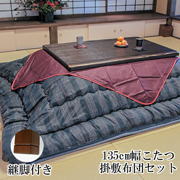 こたつ コタツ 炬燵 家具調 暖卓 掛け敷布団セットタモ板目突板 テーブル 国産 【開梱設置】 135cm幅 ..