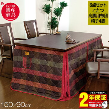 アサヒ こたつ6点セット ハイタイプ コタツ 高暖卓 「山城KR / 亜彩 / 掛ふとんKF-507」 木製 150×90cm 長方形 国産家具 日本製 開梱設置