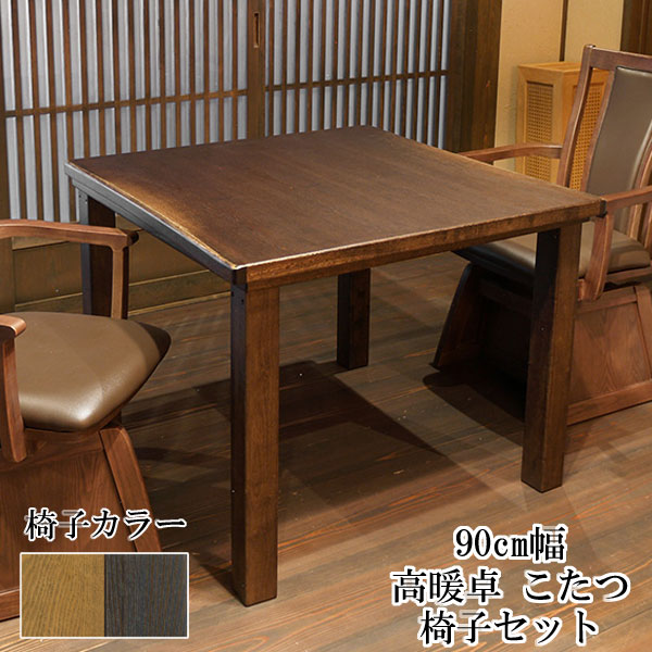 こたつ テーブル ハイタイプ 90cm幅椅子セット 正方形 「山城KR/紗良」ブラウン 茶色 こたつ布団別売り 国産 アサヒ 送料無料 玄関渡し