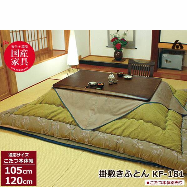 えっ!?【ポイント増量&お得クーポン】 こたつ フトン コタツ 布団 セット掛け敷セット 草木染 青浅黄 国産105cm・120cm幅用 KF-181-#40 ...