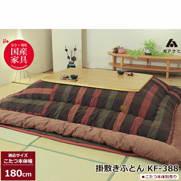 えっ!?【ポイント増量&お得クーポン】 こたつ フトン コタツ 布団 セット掛け敷セット 絣 国産180cm幅用 KF-388-#60 こたつ布団のみ アサヒ玄...