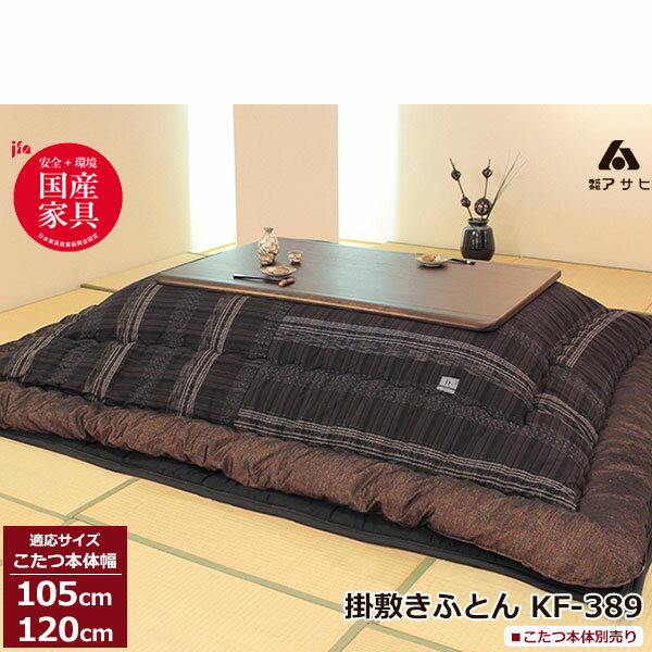 楽天内山家具　日向店こたつ フトン コタツ 布団 セット掛け敷セット 絣技法 国産105cm・120cm幅用 KF-389＃40 アサヒ玄関渡し