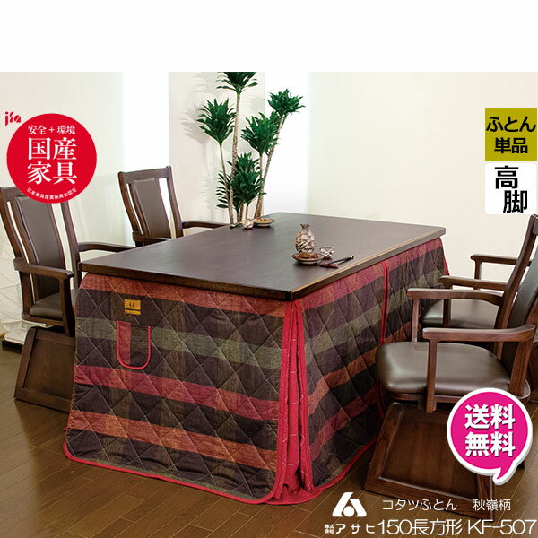 えっ!?【ポイント増量&お得クーポン】 ハイタイプ こたつ布団 コタツ布団 国産 日本製 高脚こたつ用 掛布団 150cm幅用 KF-507 こたつ布団のみ ア...