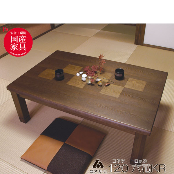 こたつ コタツ 炬燵 家具調 暖卓テーブル 国産 120cm幅 六花KR 単品【開梱設置】 幕板タイプ アサヒ