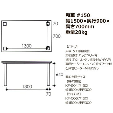 ハイタイプこたつ ダイニングこたつセット 椅子付高暖卓 高脚 タモ材 5点セット 150×90×70cm和華KR#90 亜彩椅子4脚 ■こたつ布団別売り