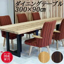 ダイニングテーブル 杉 国産 アサヒ 3m 300cm 無垢材 浮造り 6人用 8人用 テーブル 木製 単品 天然 長い AST L 受注生産品 日本製 送料無...
