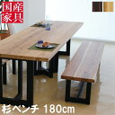 えっ!?【今だけポイント増量&お得クーポン】 ベンチ 木製 国産 日本製ダイニングベンチ ダイニング ベンチチェア ベンチソファ チェア 幅180 シンプル 北欧 ナチュラル 杉 アサヒ ブラウン 玄関渡し(3)