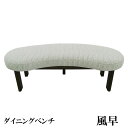 えっ!?【ポイント増量&お得クーポン】 アサヒ ベンチ 風早 北欧 レザー 本革 合皮 ラムース 布張り日本製 受注生産品 国産開梱設置 送料無料【バリエーション選択できます】(3)