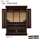 えっ!?【ポイント増量&お得クーポン】 仏壇 唐木仏壇 静岡仏壇黒檀・紫檀【20号】送料無料