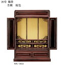 えっ!?【ポイント増量&お得クーポン】 仏壇 唐木仏壇 静岡仏壇桜色【20号】送料無料