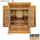 えっ!?【ポイント増量&お得クーポン】 仏壇 唐木仏壇静岡仏壇欅(けやき) 【25号18巾】送料無料
