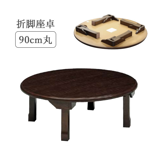 座卓 丸テーブル 90cm 「M-90V」ブラウン 折れ脚 天然木 ちゃぶ台送料無料 玄関渡し